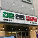 청춘연탄생갈비