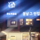 봄날전집 | 봄날그전집 종로직영점 내돈내산 방문후기