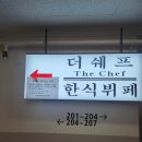 더셰프 | 광주 하남 한식뷔페 맛집 더셰프 내돈내산 후기 맛있어서 다음에 재방문 예정!