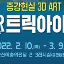 AR트릭아이전 이미지