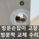 용산-현장-70 | 용산 방문손잡이 고장 방문짝 교체 수리 현장