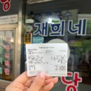 재희네식당 이미지