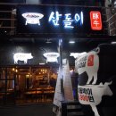 삼돌이식당 이미지