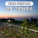 현포차 | 울릉도 여행 가성비 숙소 추천 독채 펜션 현포 그린하우스
