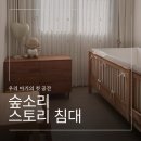 아가스토리 | [육아템리뷰] 우리 아가 첫 가구로 숲소리 스토리 내돈내산 후기