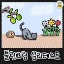 틀린그림 심리테스트 🧐 이미지