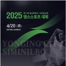 【 2025년 4월 20일 일요일, 제11회 용인특례시·시민일보배 댄스스포츠대회 】 이미지