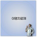새희망약국 | 이명치료제 기넥신부터 노인성 이명 약까지 효과와 부작용 깔끔 정리
