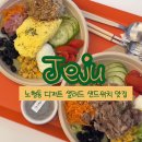 소뭇 | 제주 노형 샐러드 카페 추천 소뭇