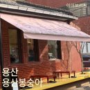 용산-이촌-2135 | 용산ㅣ신용산 : 땡땡거리 힙한 레트로 야장 맛집 용산봉숭아