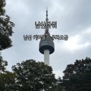 명동카서비스 | 남산 케이블카 주차요금 및 남산타워 데이트 후기