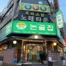 논골집（주안점） | [인천/주안/석바위]소고기 맛집 논골집 주안점