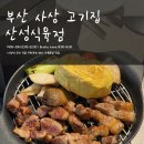 산성의류 | [부산 사상 맛집] 편하게 고기 먹은 날, 산성식육점 고깃집 후기