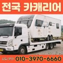 안전카 | 춘천 원주 강릉 캠핑카·카라반 탁송, 장거리 안전 운송 후기