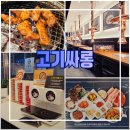 산단 감시 | 오송 2산단 맛집 고기싸롱 가격 이용 꿀팁까지 삼겹살 무한리필 내돈내산 후기