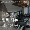 피트니스 모건 & PT 수영민락본점 이미지