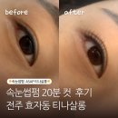 완산-20 | 속눈썹펌 ASAP 시간이 답인 날, 20분 컷 완산구속눈썹펌 후기 (효자동 1인샵 티나살롱)