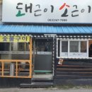 돼근이소근이 네이버블로그