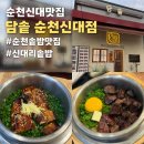신대천 식당 | 순천신대맛집 담솥 순천신대점에서 든든한 솥밥 한 끼 어떠세요?