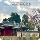 상서재근린공원1 | 경기도 의정부 조선시대 유적 송산사지 송산사지근린공원