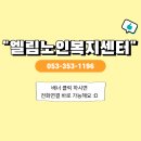 연꽃노인요양원(노인복지센터) | 대구북구주간보호센터 엘림주간보호센터 – 연꽃 만들기와 즐거운 체조 시간