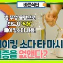 물에 베이킹소다를 타 마셨더니 몸의 염증이 사라졌다?! 이미지