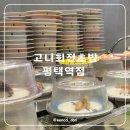 (주)솔직한초밥 | 평택역 초밥 맛집의 솔직한 후기 고니회전초밥 평택역점