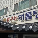 딩구는해물탕