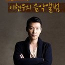 KBS CoolFM 이현우의 음악앨범 9:00 ~ 11:00 이미지