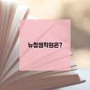 뉴청샘학원