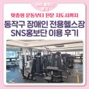 동광교회 | [SNS홍보단] 서울시 자치구 최초 동작구 장애인전용 헬스장 이용 후기