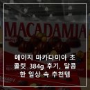 384 | 메이지 마카다미아 초콜릿 384g 후기, 달콤한 일상 속 추천템