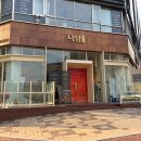 센텀큐상가앞(23) | 부산 센텀 맛집 나담 양다리통구이 전문점 특별한 양고기 후기