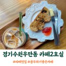 풍미라떼맛집! 수원월드컵경기장 근처카페 카페2호실