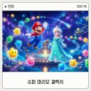 영화 슈퍼 마리오 갤럭시 후기 쿠키가 제일 재밌음