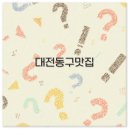 판암동196 | 대전 동구 맛집 추천과 중구 내돈내산 베스트로 포장까지 알아보세요