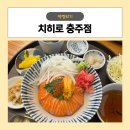 충주예성여자고 | [내돈내산] 충주 호암동 덮밥 맛집, 치히로 후기