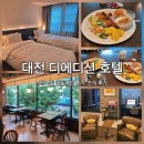 대전나무호텔 | [대전 숙소] 대전 1박2일 여행 가성비 호텔 '대전 디에디션 호텔' 내돈내산 후기(조식 후기 포함)