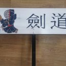 장검검도관 이미지