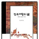 [이산 정조대왕]과 관련된 도서 모음
