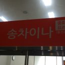 송차이나