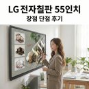 LG전자(주) 영덕서비스센터 | LG 전자칠판 55인치 장점 단점 후기, 교실·회의실용으로 괜찮을까