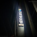 서피랑모텔 이미지