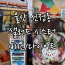 울산공연예술연습공간 세미나실 | 울산::샐러드 시스터::비건 샐러드 샌드위치 다이어터들 모여라~!