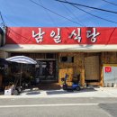 남일식당 - 청송군 도평2길 20-1 | 남일식당