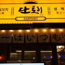 단토리 루원시티점 이미지