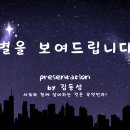 김동성_별을 보여드립니다_예습자료/발표자료 이미지