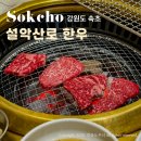 쑥쑥한우농장 | 속초 점심 특선 한정식 척산온천휴양촌 맛집