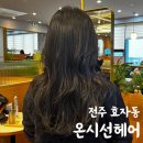 전주 미용실 두상 분석 및 헤어 컨설팅 허쉬펌 온시선헤어 효천점