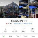 상록수당구장 이미지